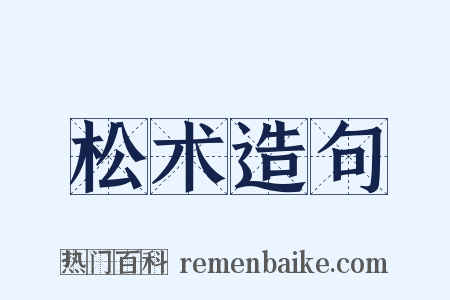 松术造句是什么意思的图片